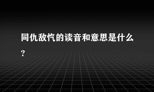 同仇敌忾的读音和意思是什么？