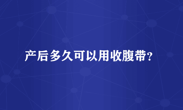 产后多久可以用收腹带？