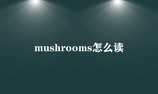 mushrooms怎么读