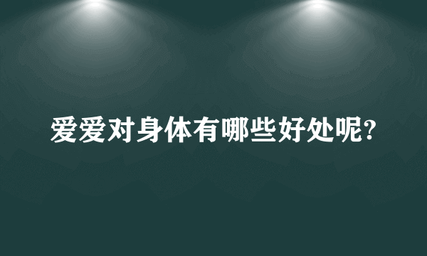 爱爱对身体有哪些好处呢?