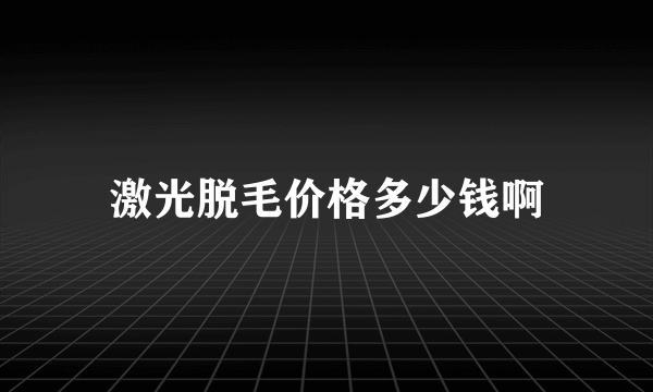 激光脱毛价格多少钱啊