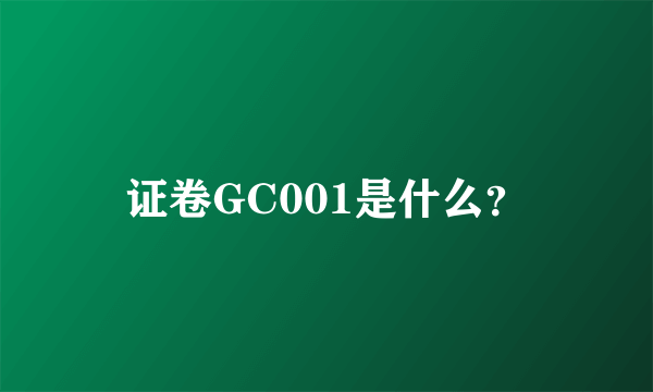 证卷GC001是什么？