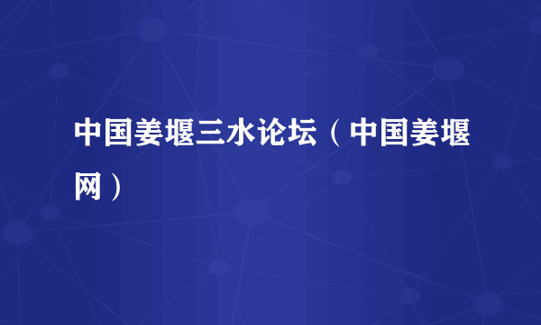 中国姜堰三水论坛（中国姜堰网）