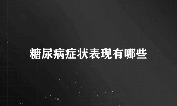 糖尿病症状表现有哪些