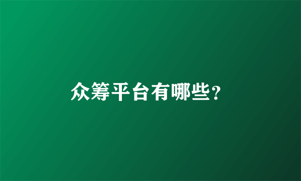 众筹平台有哪些？