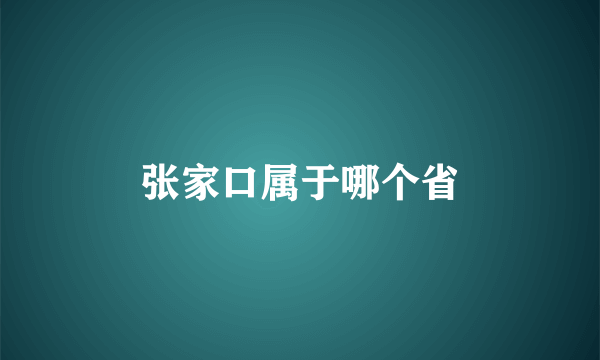 张家口属于哪个省