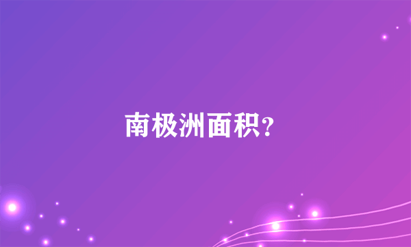 南极洲面积？