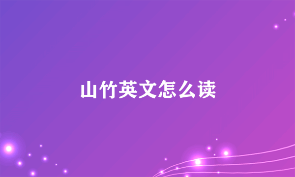 山竹英文怎么读