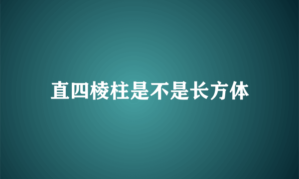 直四棱柱是不是长方体