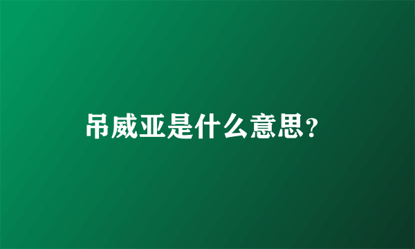 吊威亚是什么意思？