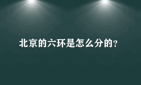 北京的六环是怎么分的？