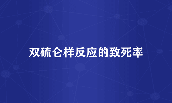 双硫仑样反应的致死率