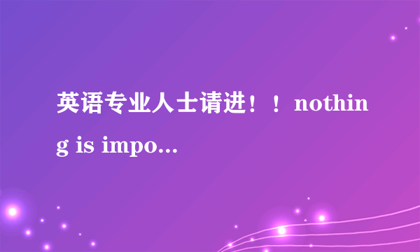 英语专业人士请进！！nothing is impossible 和impossible is nothing 那句对，还是都对，为什么！！