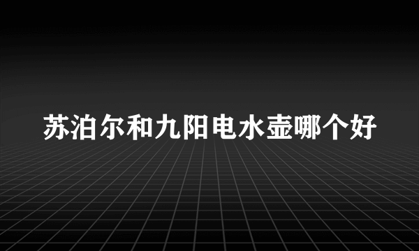 苏泊尔和九阳电水壶哪个好