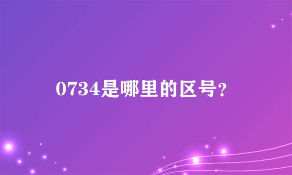 0734是哪里的区号？