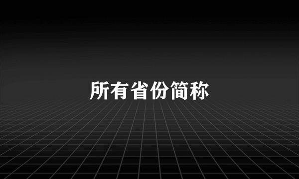 所有省份简称