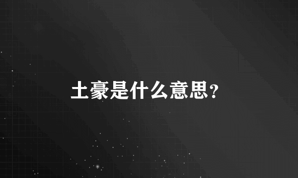 土豪是什么意思？