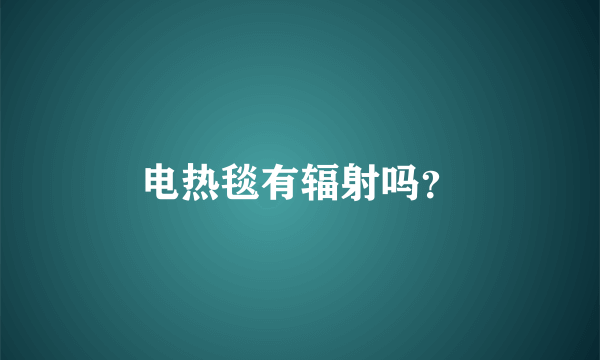 电热毯有辐射吗？