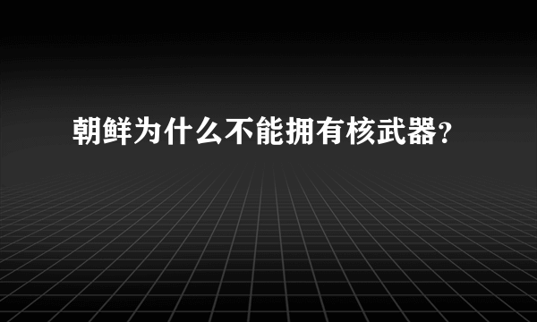 朝鲜为什么不能拥有核武器？