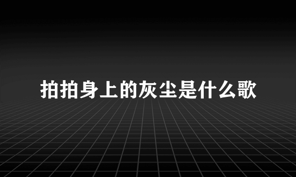 拍拍身上的灰尘是什么歌