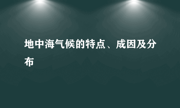 地中海气候的特点、成因及分布