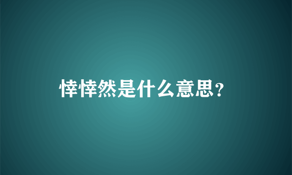 悻悻然是什么意思？