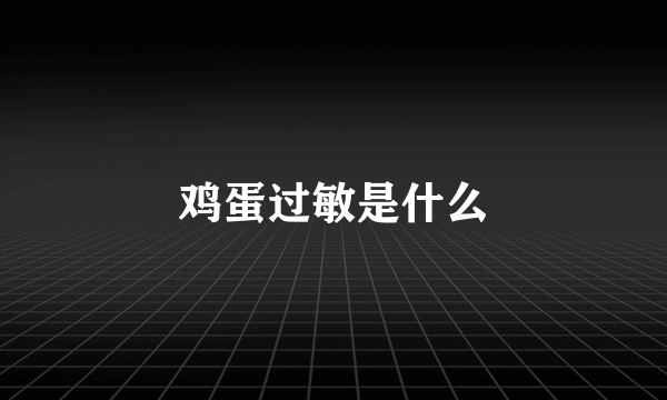 鸡蛋过敏是什么