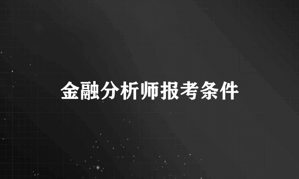 金融分析师报考条件