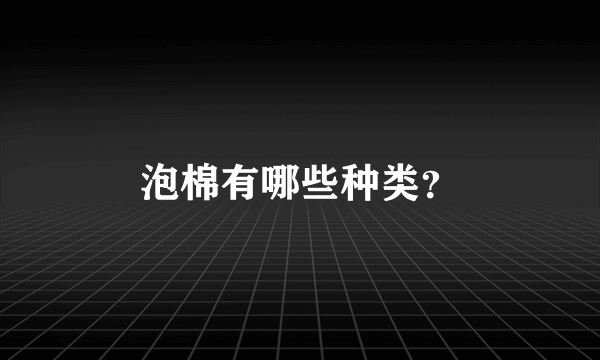 泡棉有哪些种类？