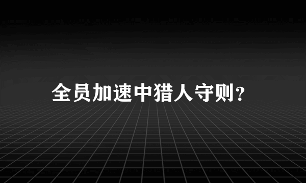 全员加速中猎人守则？