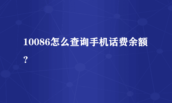 10086怎么查询手机话费余额？