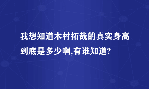 我想知道木村拓哉的真实身高到底是多少啊,有谁知道?