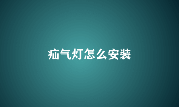 疝气灯怎么安装