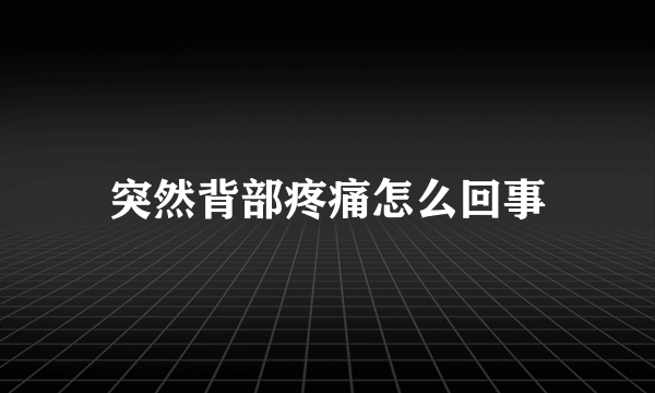 突然背部疼痛怎么回事