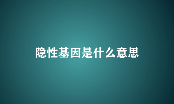 隐性基因是什么意思