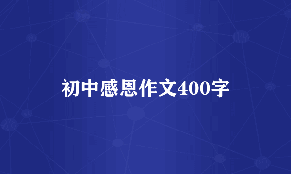 初中感恩作文400字