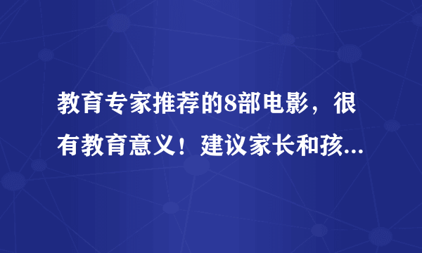 教育专家推荐的8部电影，很有教育意义！建议家长和孩子一起看看