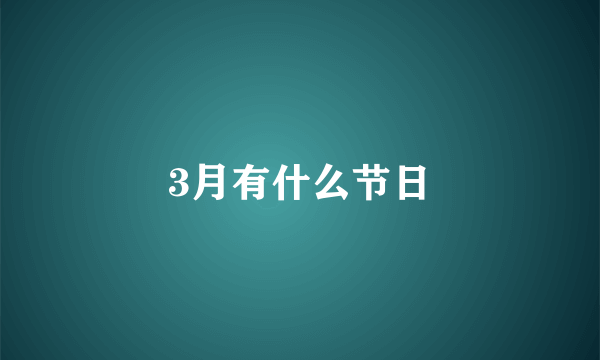 3月有什么节日