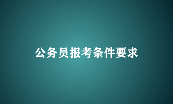 公务员报考条件要求