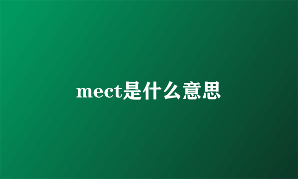 mect是什么意思