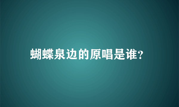 蝴蝶泉边的原唱是谁？