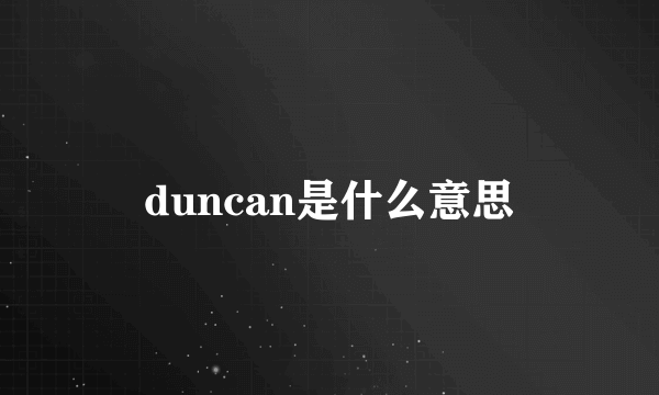 duncan是什么意思