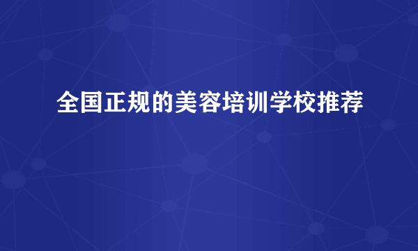 全国正规的美容培训学校推荐