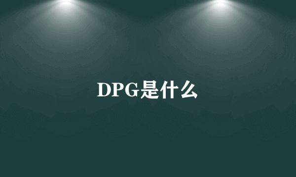 DPG是什么