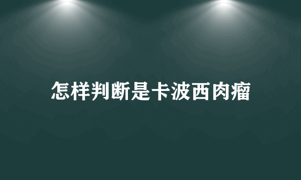 怎样判断是卡波西肉瘤