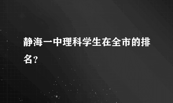 静海一中理科学生在全市的排名？