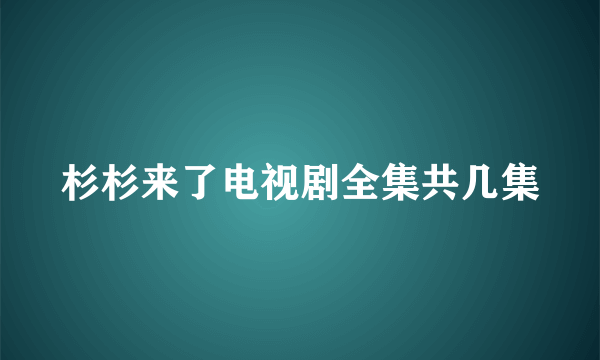 杉杉来了电视剧全集共几集