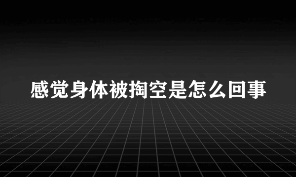 感觉身体被掏空是怎么回事