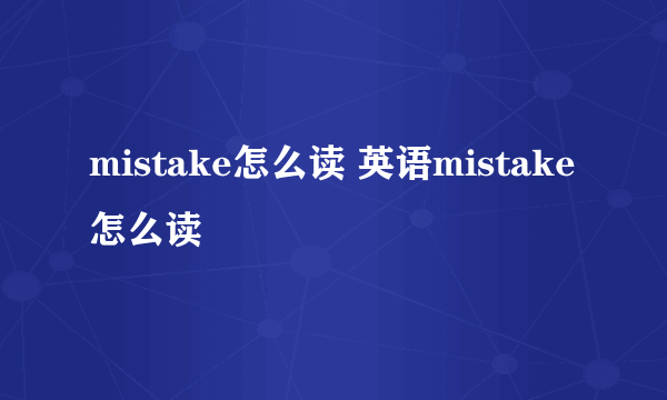 mistake怎么读 英语mistake怎么读