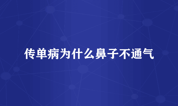 传单病为什么鼻子不通气